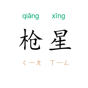 枪星