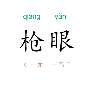 枪眼