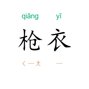 枪衣