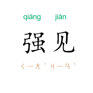 强见