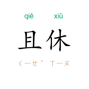 且休