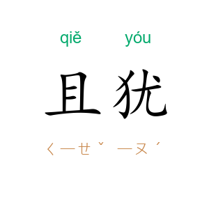 且犹