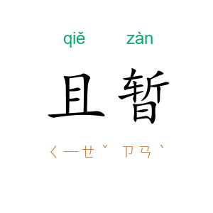 且暂