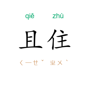 且住