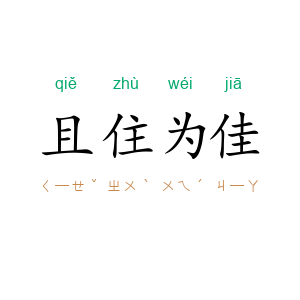 且住为佳