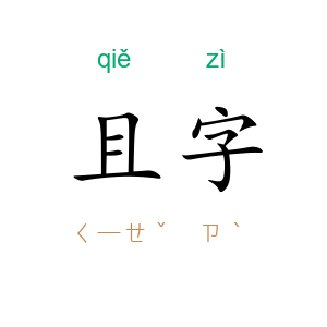 且字