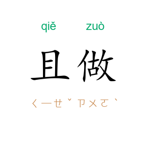 且做
