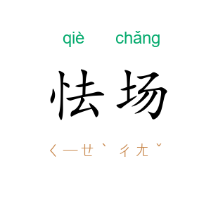 怯场