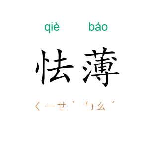 怯薄