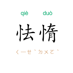 怯惰