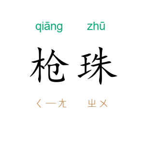 枪珠