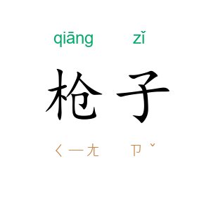 枪子