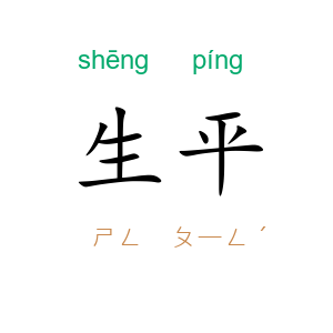 生平