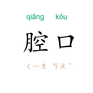 腔口