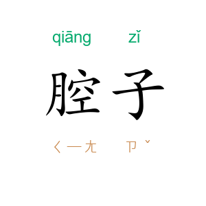 腔子