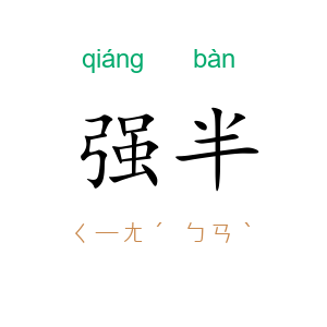 强半