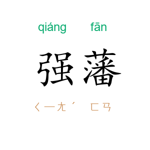 强藩