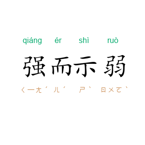 强而示弱
