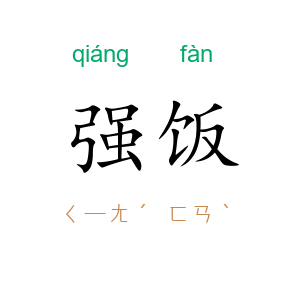 强饭