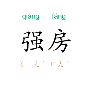 强房
