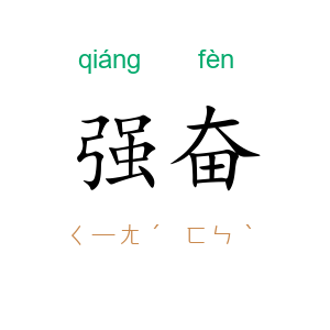 强奋