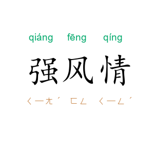 强风情