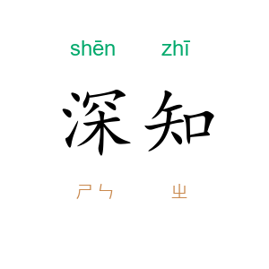深知