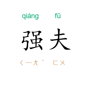 强夫
