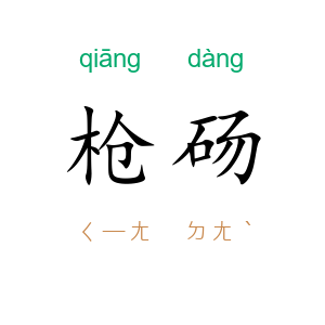 枪砀