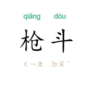 枪斗