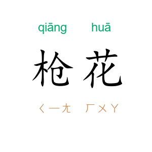 枪花