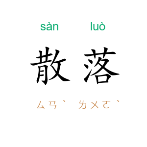 散落