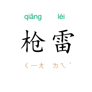 枪雷