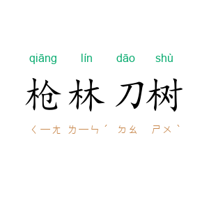 枪林刀树