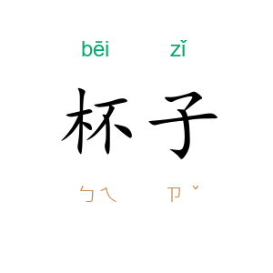 杯子