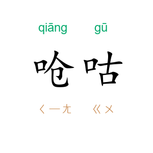 呛咕