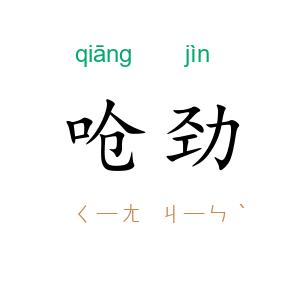 呛劲