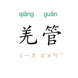 羌管