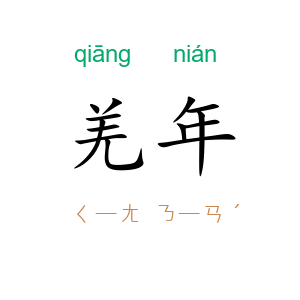 羌年