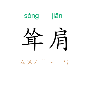 耸肩
