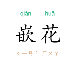 嵌花