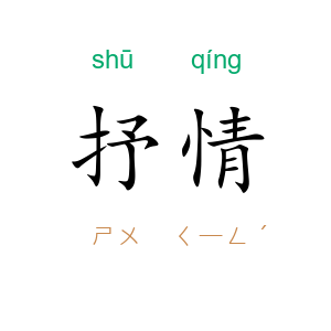 抒情