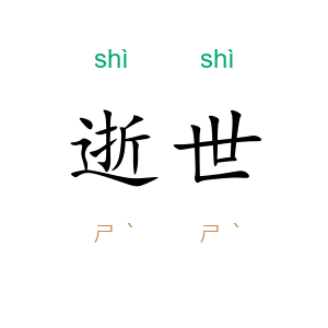 逝世