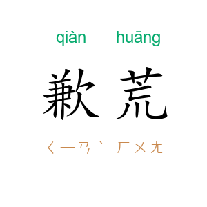 歉荒