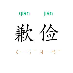 歉俭