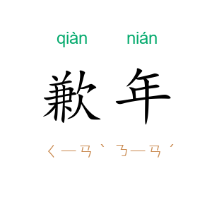 歉年