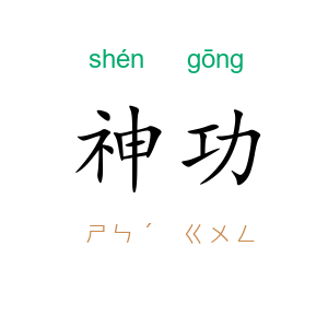 神功