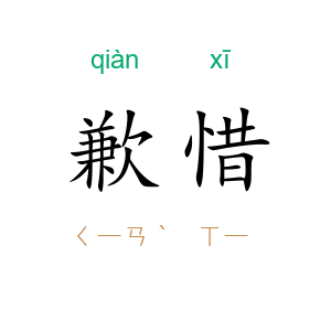 歉惜