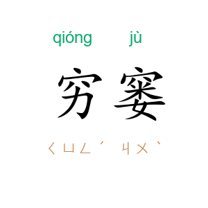 穷窭