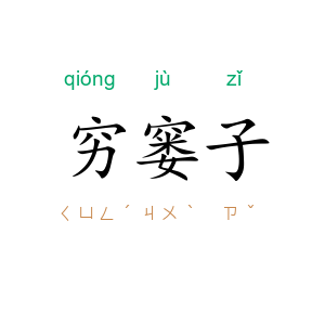 穷窭子